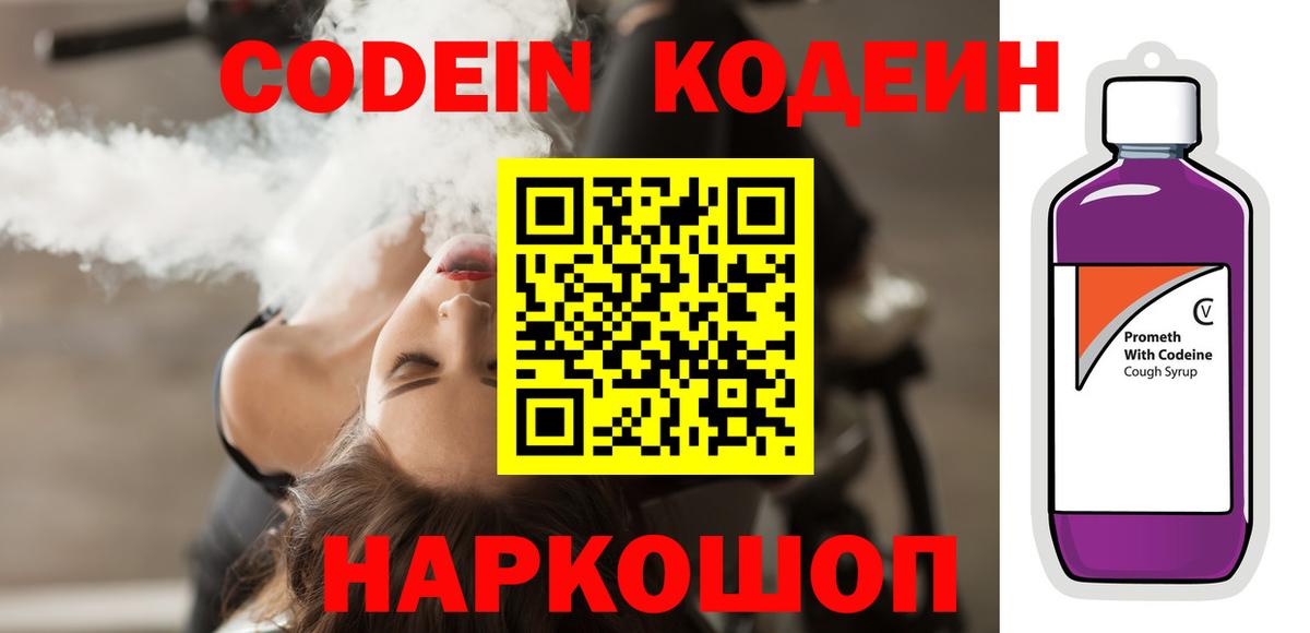 Бийск  Кодеиновый сироп Lean Purple Drank  Codein напиток Lean (лин)  Вход с VPN 